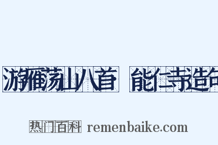 游雁荡山八首·能仁寺造句是什么意思的图片